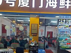 -40号厦门海鲜大排档(中山路店)