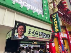 -董顺桃老长沙臭豆腐(步行街店)