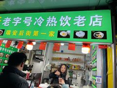 门面-鲍氏老字号冷热饮老店(瑞安店)