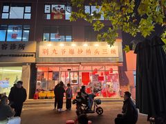-荆九爷爆炒桥头三嫩(夫子庙店)