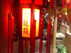 -大龙辣火锅·龙虾·烧烤(湖滨新天地店)