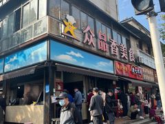 -众品香美食(三弓路店)