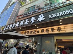 -香港新发烧腊茶餐厅(书城店)
