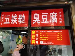 -五娭毑臭豆腐(黄兴南路店)