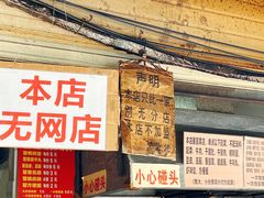 -蓉城西二道无名冒菜(西二道街店)