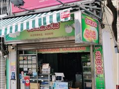 门面-澳门长洲糯米糍(柯打苏沙街店)