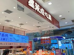-墨茉点心局(雨花亭凯德店)