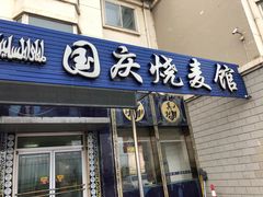 门面-国庆烧麦馆