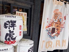 -胖虎打面团(九眼桥店)