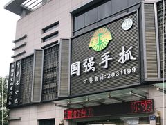 门面-国强手抓(北京西路店)