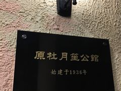 -老洋房花园饭店(绍兴路店)