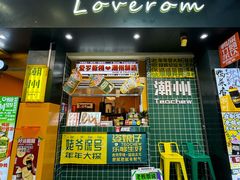 -爱罗Love Rom竹筒茶(牌坊街店)