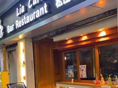 -Lia Cafe Bar Restaurant松山咖啡屋