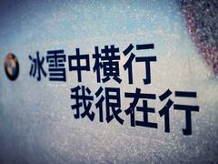 -中旅松花湖滑雪场