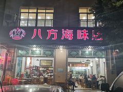 门面-八方海味餐厅