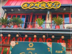 -美庐时尚餐厅(菱角湖店)