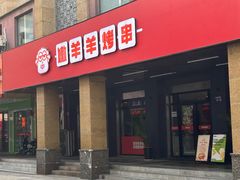 -嫩羊羊·延边烤串·朝鲜族美食(张家港美食街店)