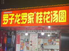 -罗子龙罗家桂花汤圆(曹都巷店)