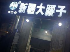 门面-劳动公园新疆人烤腰子