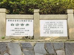 -白沙古井
