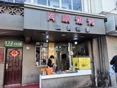 -阿麟馄饨(延长路店)