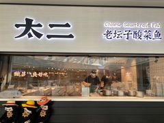 门面-新太二·鲜料川菜(晶耀前滩店)