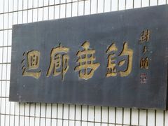 回廊垂钓-广州市干部健康管理中心