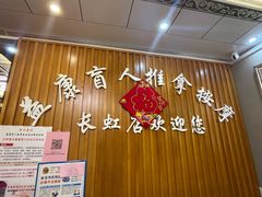 -益康盲人推拿按摩(长虹店)