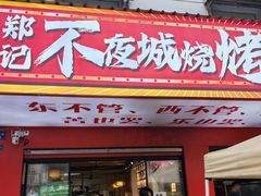 -郑记•不夜城烧烤•龙虾•虾蟹(黄鹤楼店)