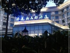 -开元新晶都酒店·自助火锅