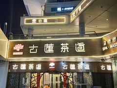 -古莲·影院足道·按摩SPA(水上温泉店)