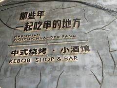 -那些年一起吃串的地方烧烤(观前街店)