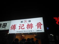 门面-傅强排骨(成都总店)