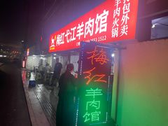 -梅红羊肉馆(赭山西路店)