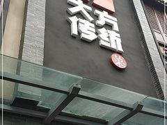 门面-東大方(武康千秋广场店)