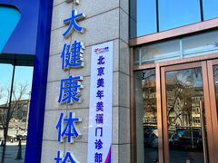 -美年大健康体检中心(牡丹园分院)