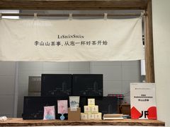 -李山山茶事(景枫店)