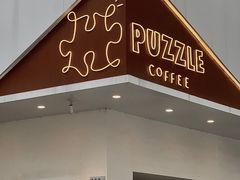 门面-PUZZLE COFFEE 拼图咖啡