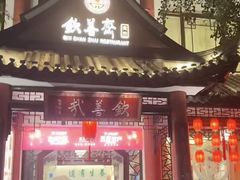 -钦善斋(武侯祠店)