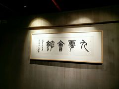 -九霄会馆·太极(现代大厦店)