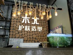 -木北护肤造型