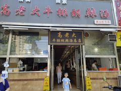 门面-清真高老大牛排胡辣汤(嵩山路总店)