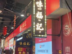 -味福记·本地特色菜(八一万达广场店)