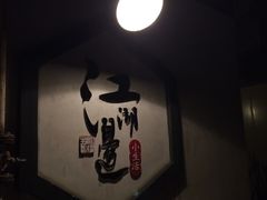 -江湖边·小生活