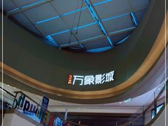 -万象影城(杭州萧山万象汇店)
