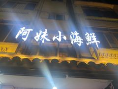 门面-阿妹小海鲜(下角店)