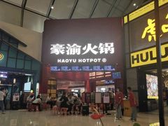 门面-豪渝火锅(红谷滩万达店)