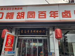 -门框胡同百年卤煮(新街口店)