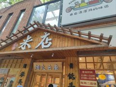 -米店·云南菜(南门店)