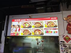 -兴兴旺·冬瓜盅·啫啫煲(西华路店)